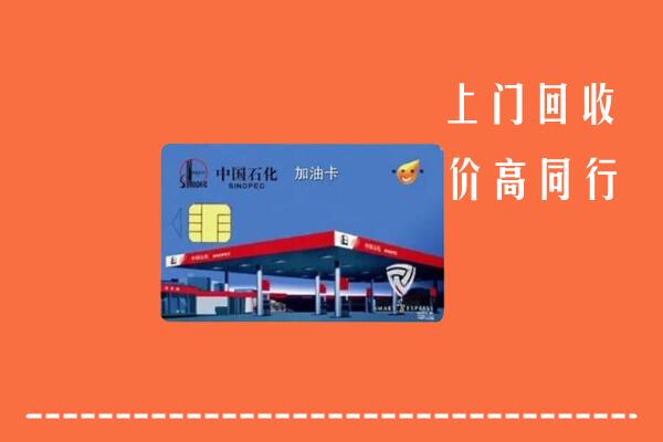 高价求购：大庆市大同区回收加油卡